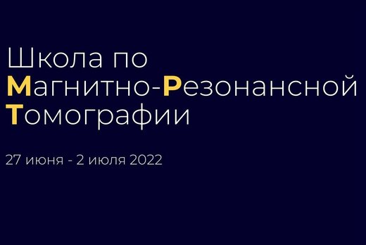 Школа по Магнитно-Резонансной Томографии