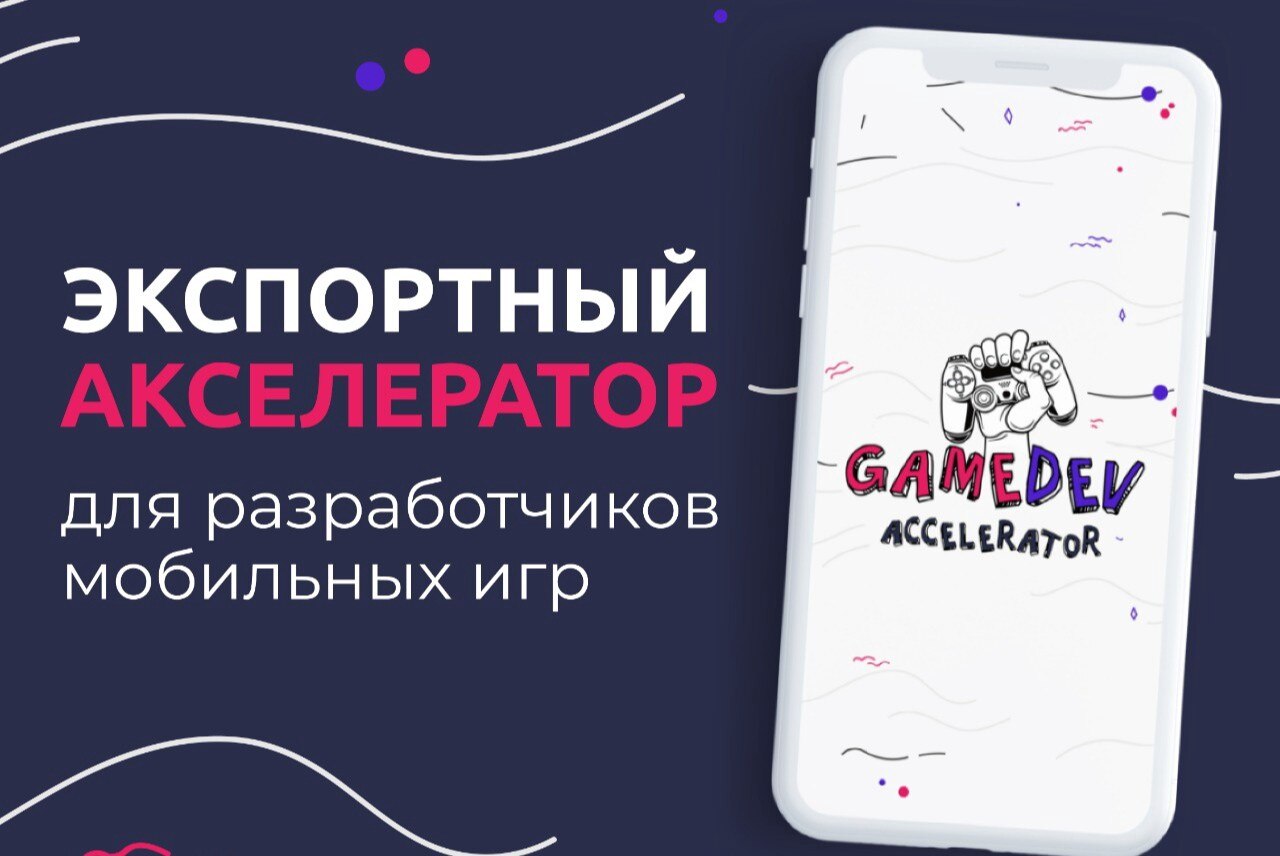 Экспортный акселератор GameDev. Работа с паблишинг менеджарами и командой паблишера