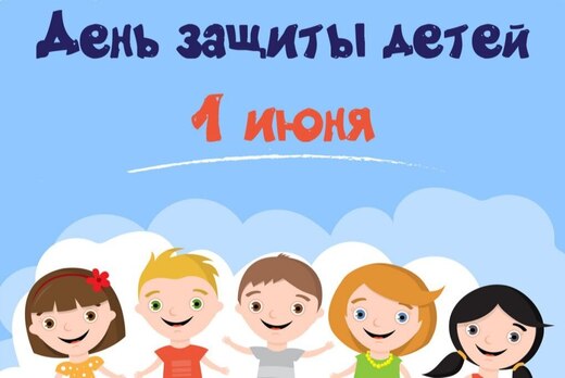 Круглый стол к международному дню защиты детей