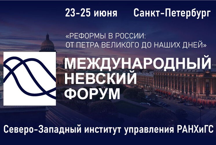VI Международный Невский Форум
