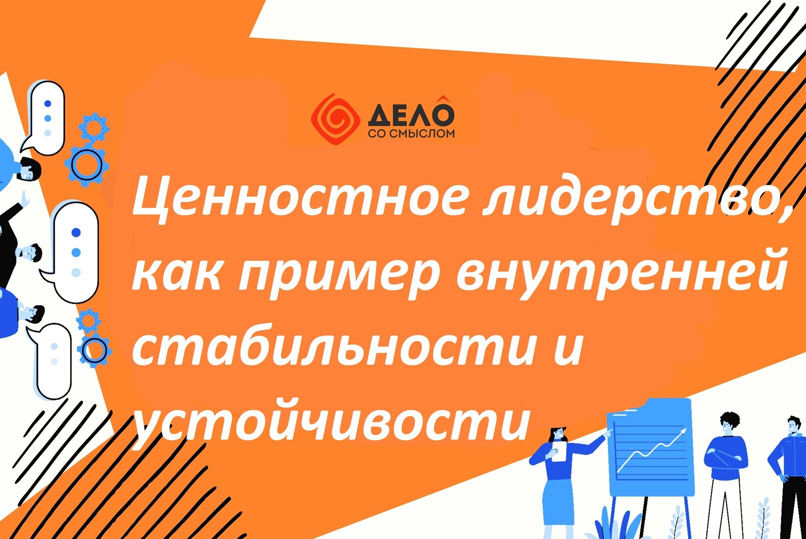 Ценностное лидерство, как пример внутренней стабильности и устойчивости.