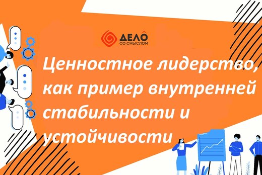 Ценностное лидерство, как пример внутренней стабильности...