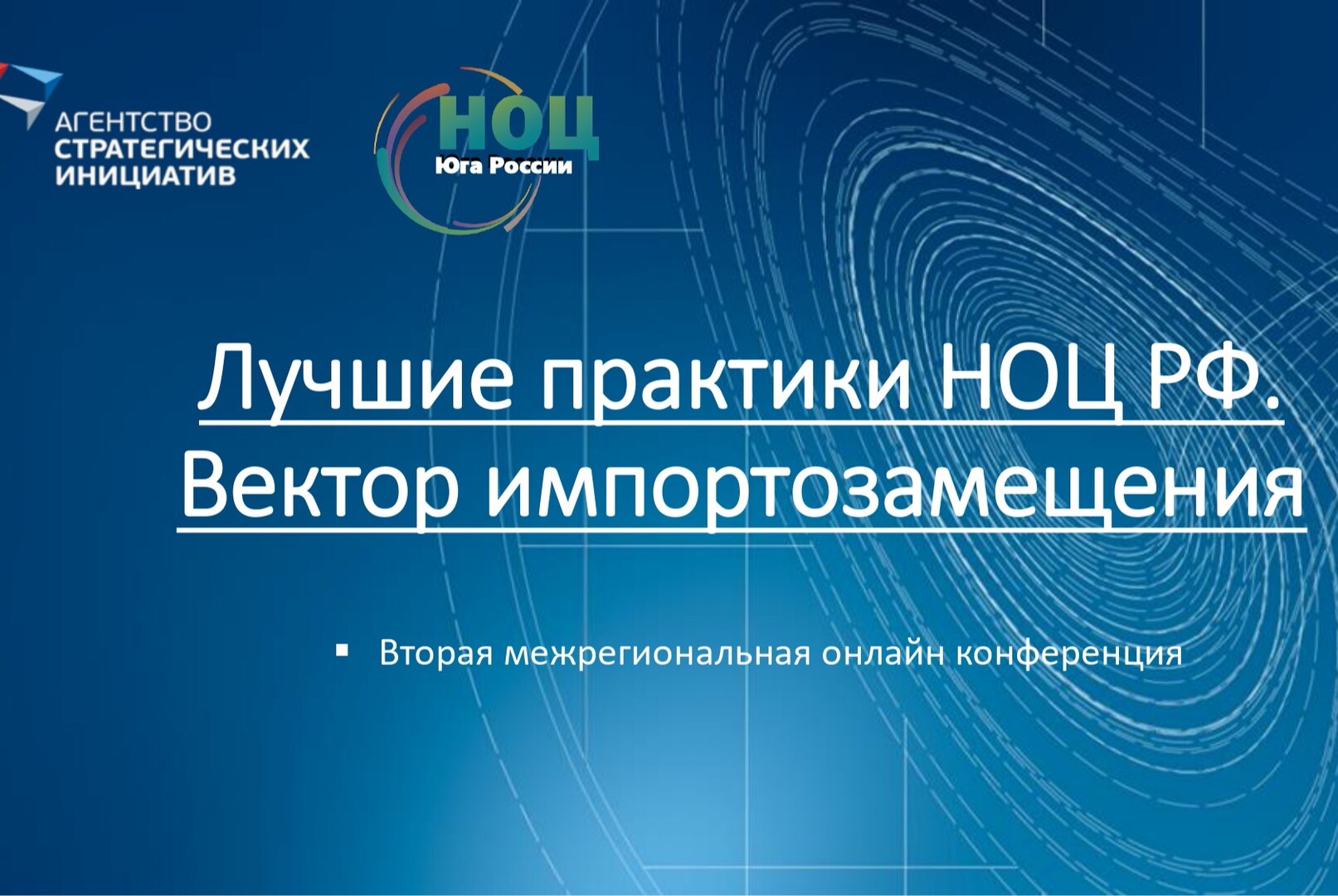 Вторая межрегиональная конференция (он- офлайн формат) ЛУЧШИЕ ПРАКТИКИ НОЦ. ВЕКТОР ИМПОРТОЗАМЕЩЕНИЯ