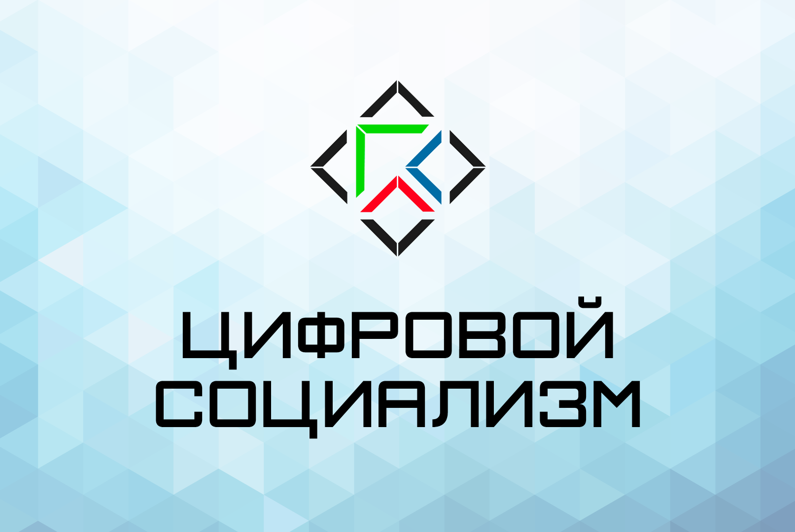Конференция "Цифровой социализм"