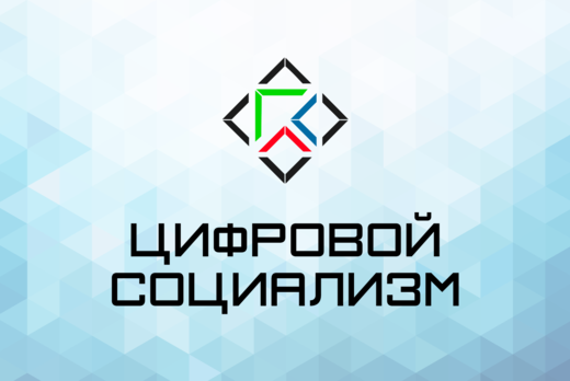 Конференция "Цифровой социализм"