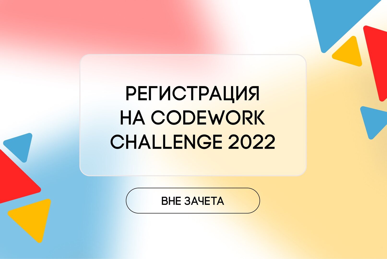 CODE work Challenge вне зачета