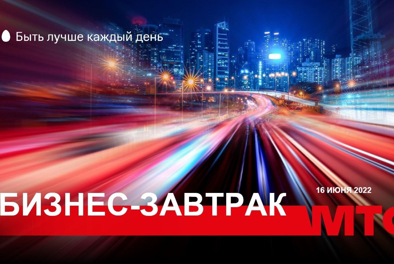 Бизнес Завтрак с МТС