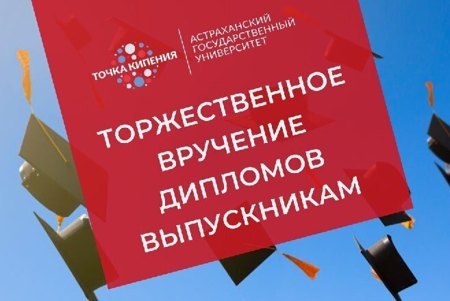 Вручение дипломов выпускникам факультета физики, математики и инженерных технологий