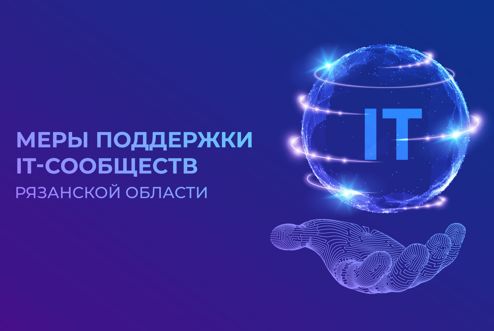 Встреча министра цифрового развития с представителями рязанских ИТ-компаний