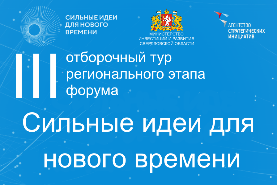 #КСИ. III отборочный тур регионального этапа форума «Сильные идеи для нового времени»