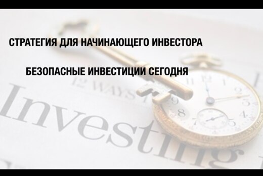 Безопасные инвестиции сегодня