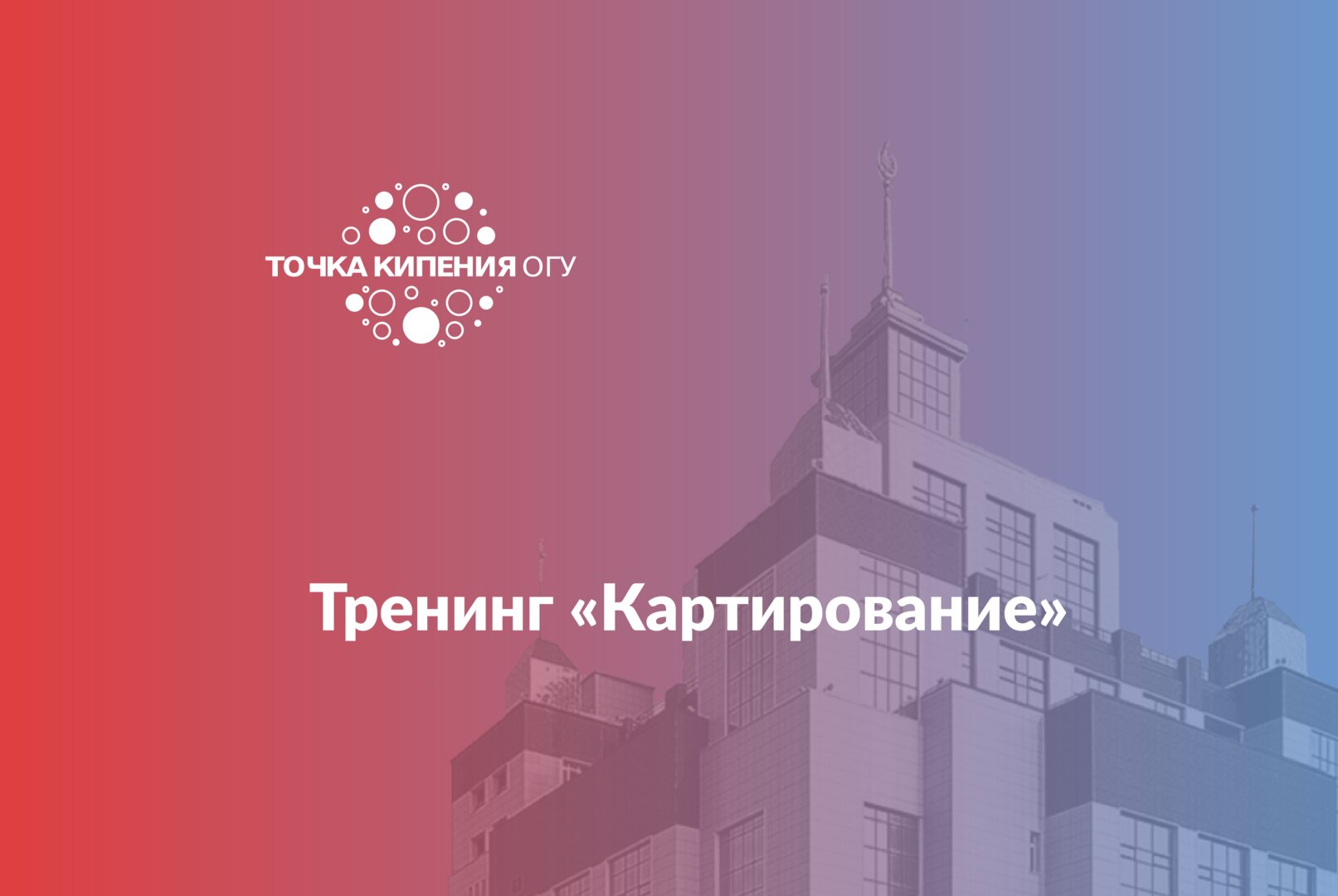 Тренинг «Картирование»