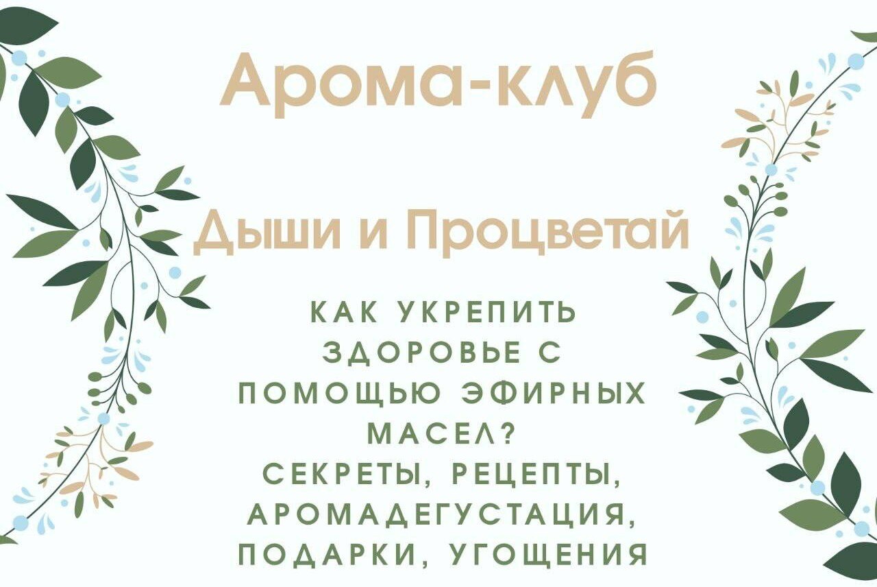 Арома Клуб Дыши и Процветай