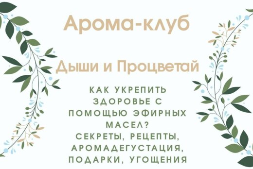 Арома Клуб Дыши и Процветай
