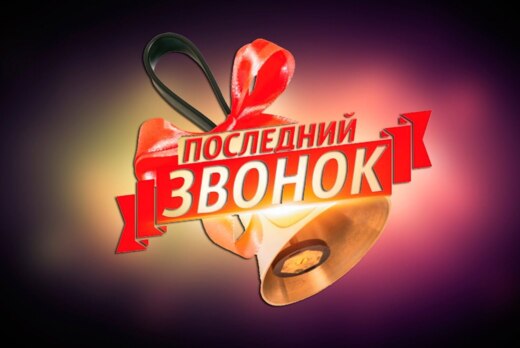 Последний звонок на факультете социальных коммуникаций