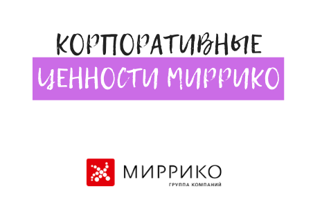 Корпоративные ценности