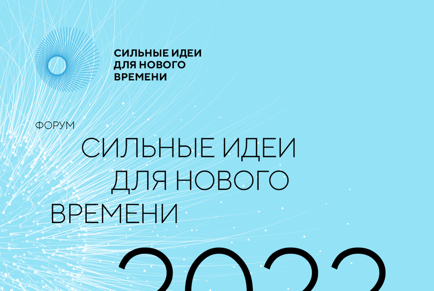 Сильные идеи программа. Сильные идеи для нового времени. форум «сильные идеи для нового времени». сильные идеи для нового времени логотип. эмблема форума сильные идеи для нового времени.