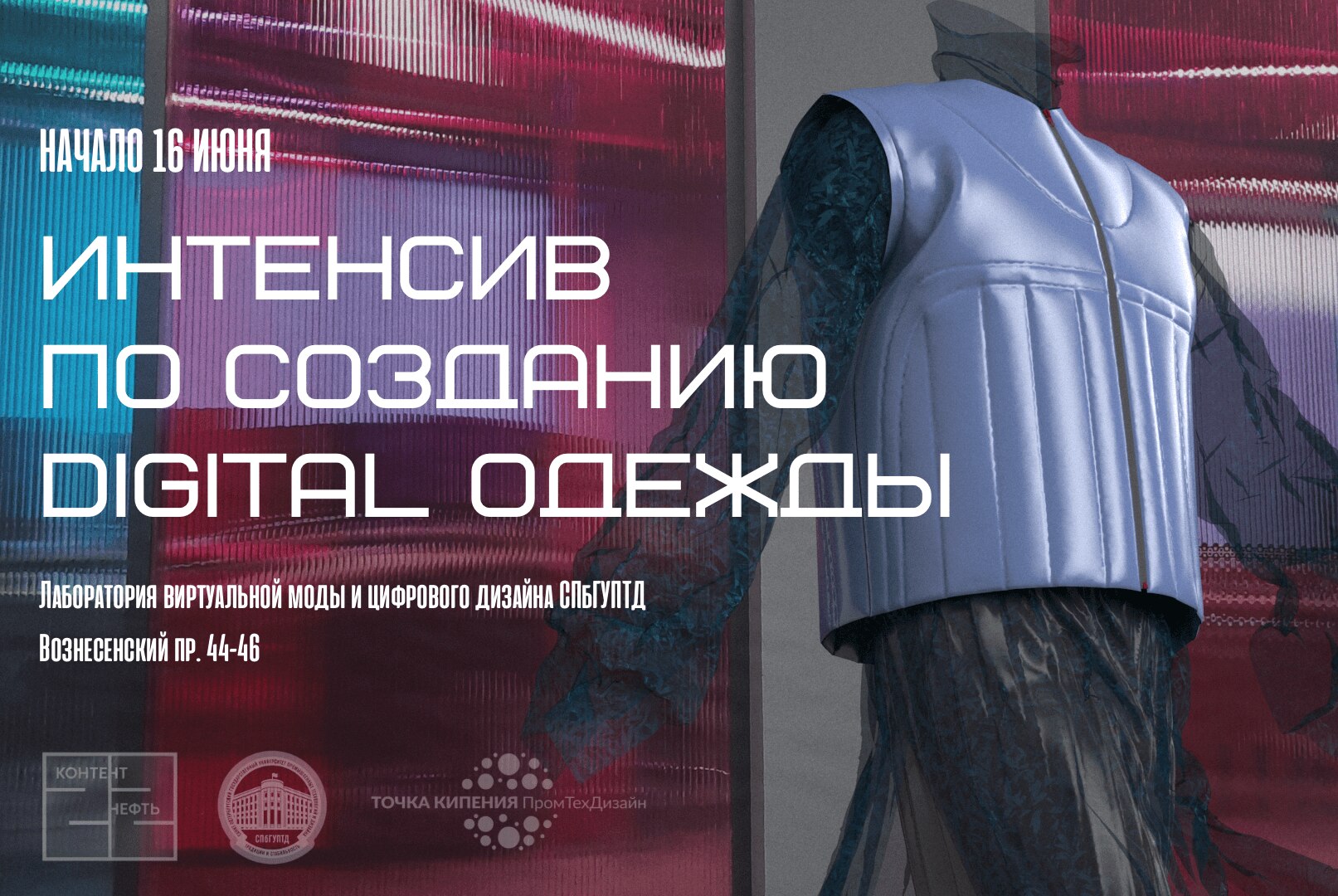 Интенсив по созданию Digital одежды