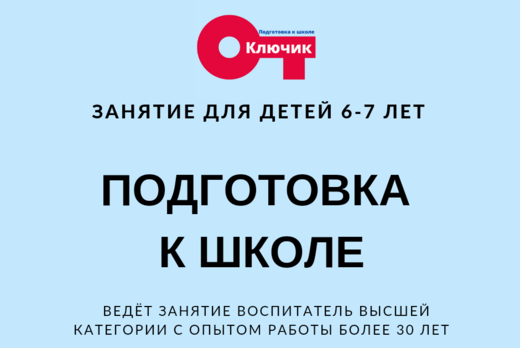 Подготовка к школе. Занятие для детей 6-7 лет.