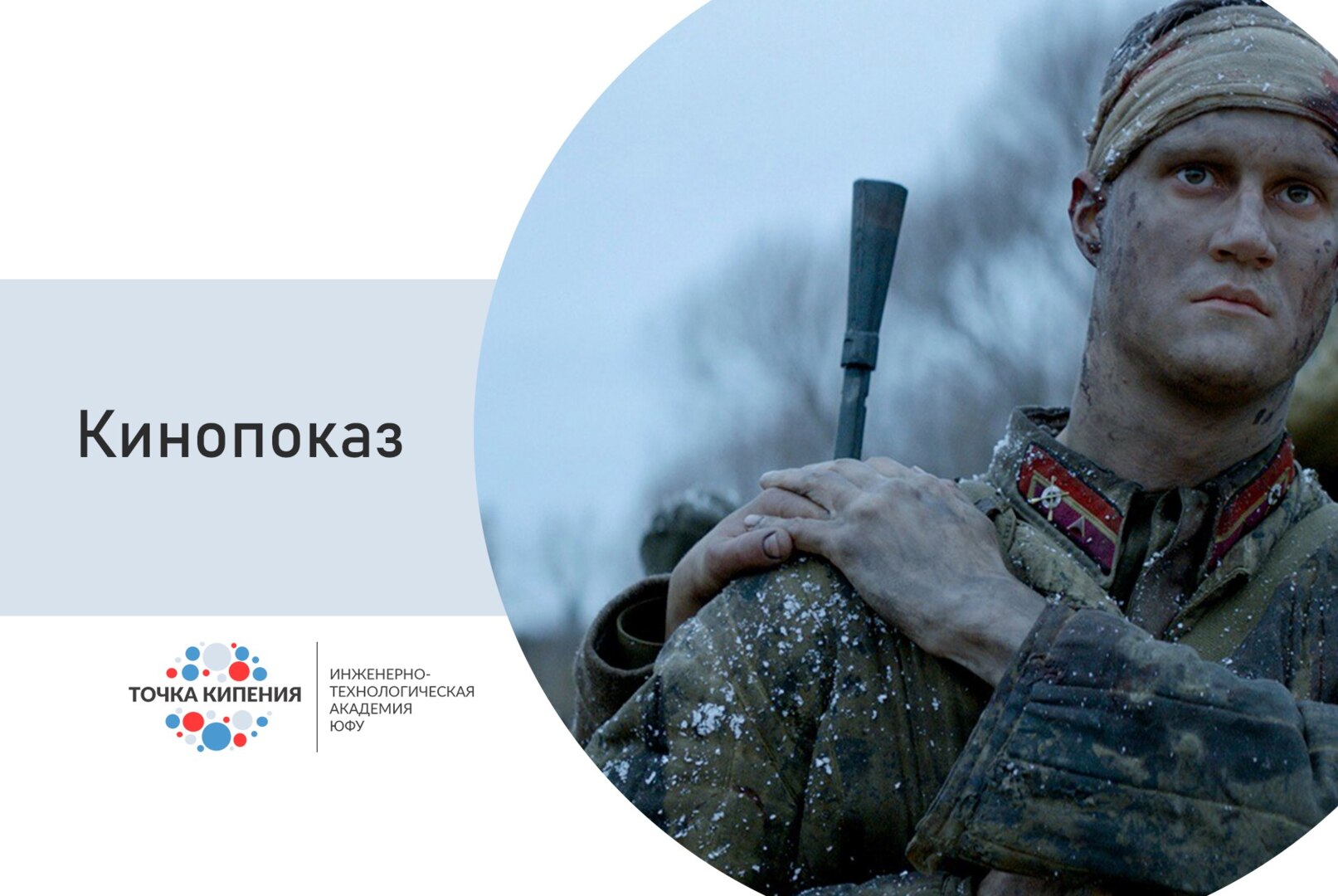 Кинопоказ: "Подольские курсанты"