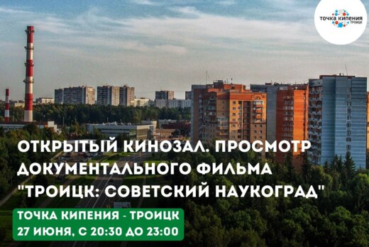 Открытый кинозал. Просмотр документального фильма "Троицк...