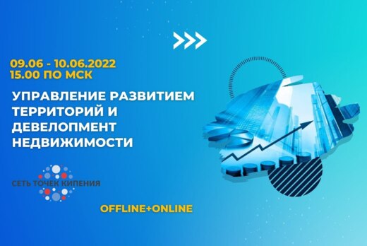 Встреча "Управление развитием территорий и девелопмент не...