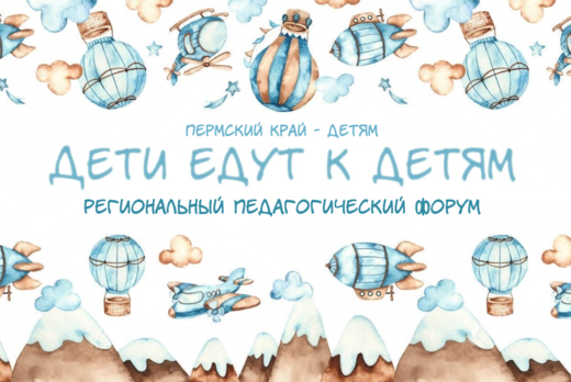 Региональный педагогический форум "Пермский край - детям....