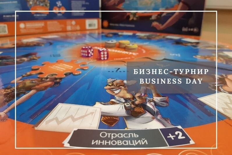 Бизнес-турнир Business Day. Стратегическая игра о стартапах
