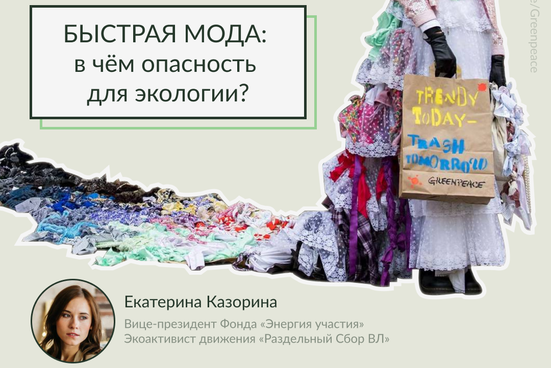 Лекция «Быстрая мода: в чем опасность для экологии?»