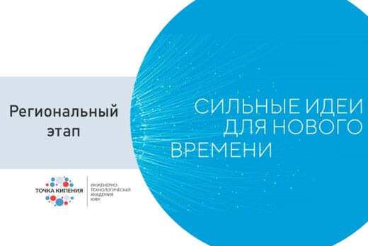 Региональный этап форума «Сильные идеи для нового времени...