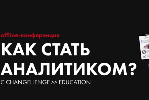 Бесплатная offline-конференция "Как стать аналитиком?" 19...