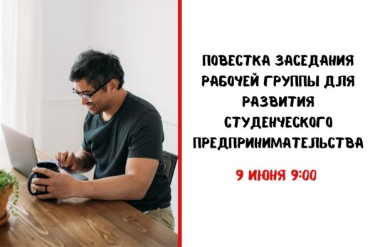 Повестка заседания рабочей группы для развития студенческ...