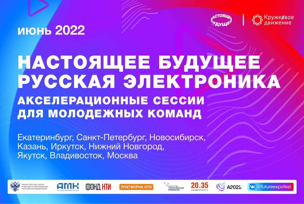 "Настоящее будущее. Русская электроника. Акселерационные сессии для студенческих команд". Сессия в Зеленограде
