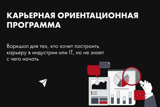 Карьерная ориентационная программа