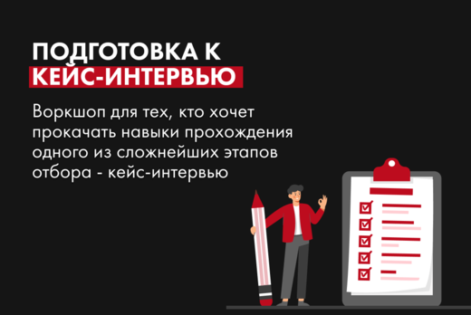 Подготовка к кейс-интервью