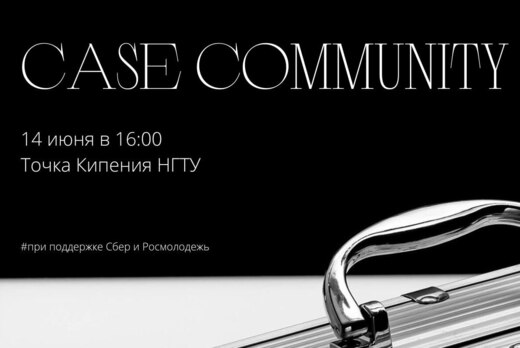 Презентация Case Community NSTU