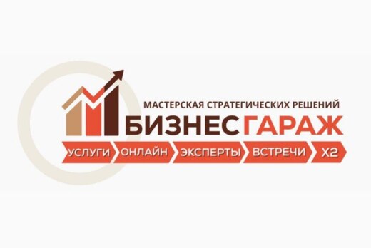 Бизнес-Гараж. Трансформация