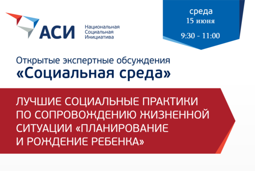 Социальная среда: открытое экспертное обсуждение “Планиро...