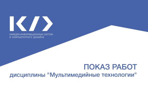 Показ работ кафедра ИСКД дисциплины "Мультимедийные техно...