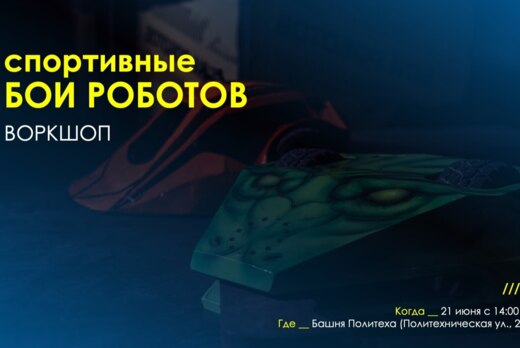 Воркшоп "Спортивные бои роботов"