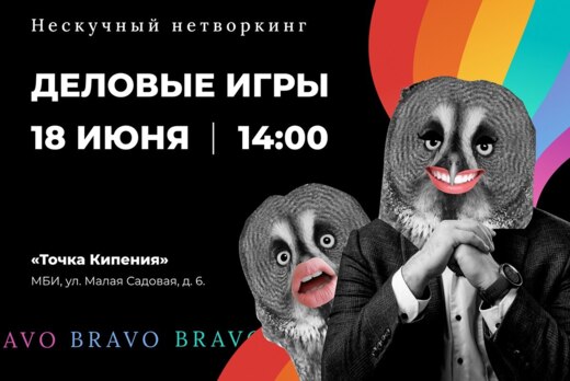 Нескучный нетворкинг & деловые игры