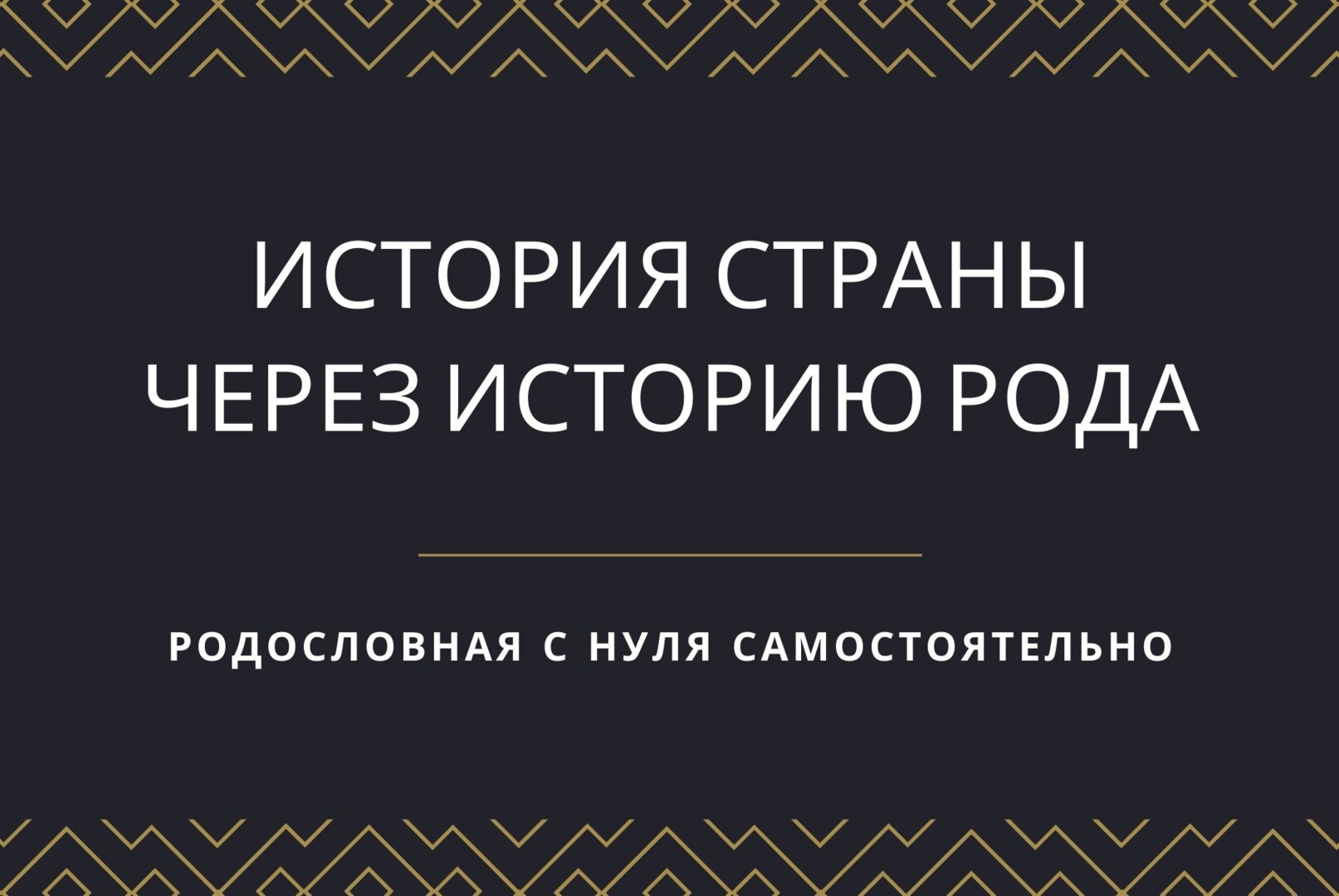 Родословная с нуля самостоятельно