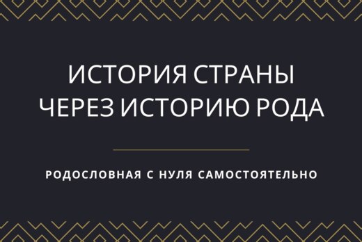 Родословная с нуля самостоятельно