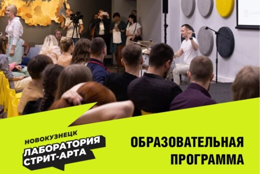 Образовательная программа «Лаборатории стрит-арта»: Лекци...