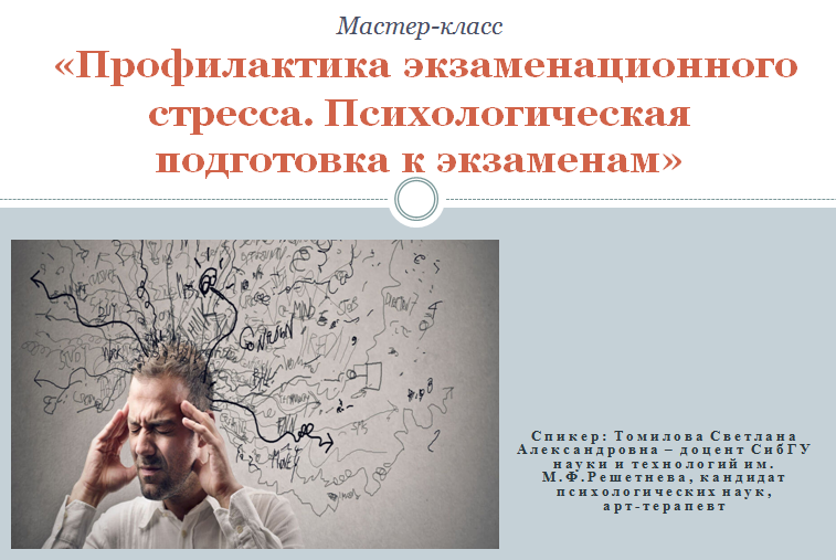 Профилактика экзаменационного стресса. Психологическая подготовка к экзаменам.