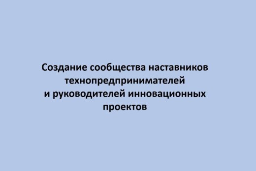 Создание сообщества наставников технопредпринимателей и р...