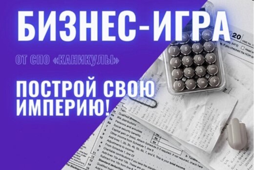 Региональное мероприятие «Бизнес-игра» среди студенческих...