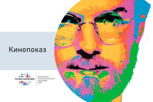 Кинопоказ. "Джобс: Империя соблазна"