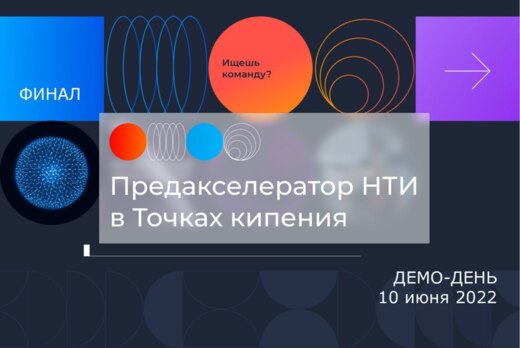 Итоги Демо-дня Преакселератора НТИ в Точках кипения #пред...