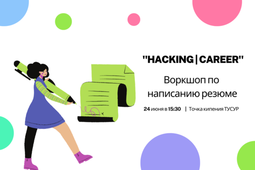 Воркшоп по резюме "Hacking | Career"